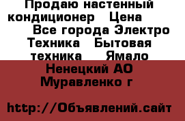 Продаю настенный кондиционер › Цена ­ 21 450 - Все города Электро-Техника » Бытовая техника   . Ямало-Ненецкий АО,Муравленко г.